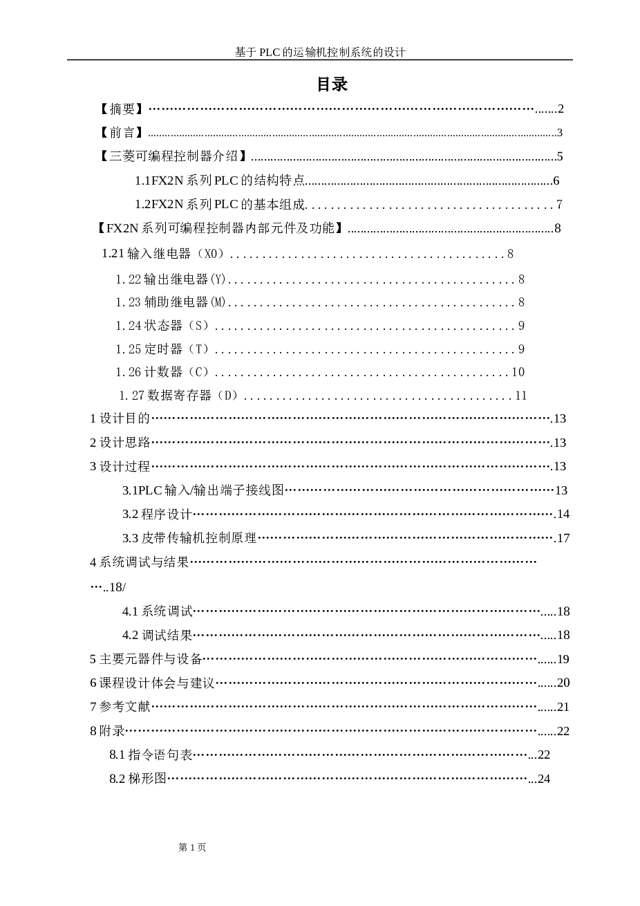 基于plc运输及控制系统的设计论文-毕设论文