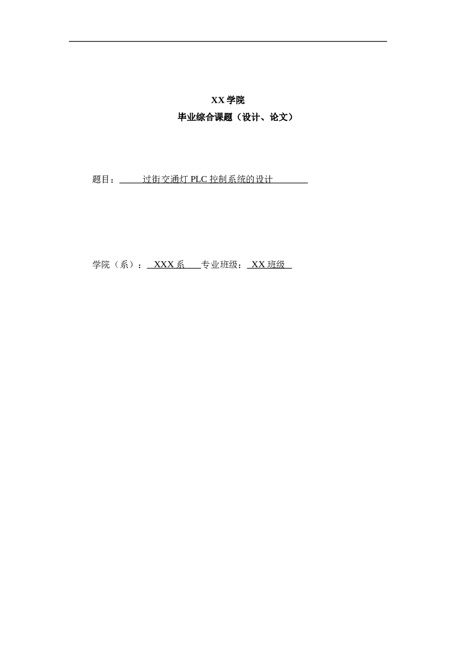 plc控制过街交通灯----大学毕业(论文)设计