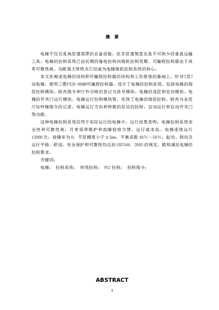 学位论文—基于plc七层电梯设计论文