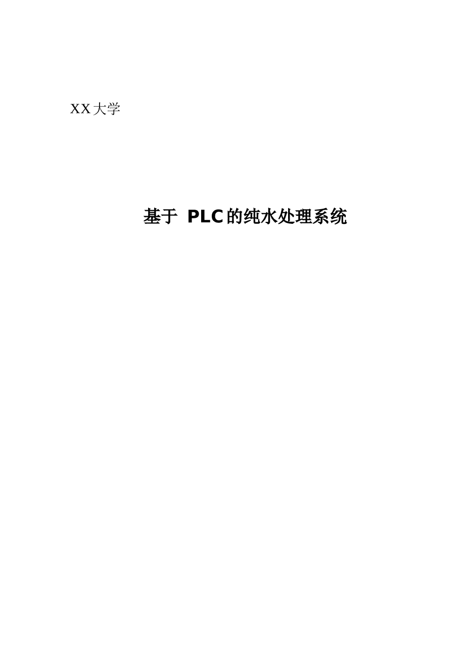 基于plc的纯水处理系统--大学毕业论文设计