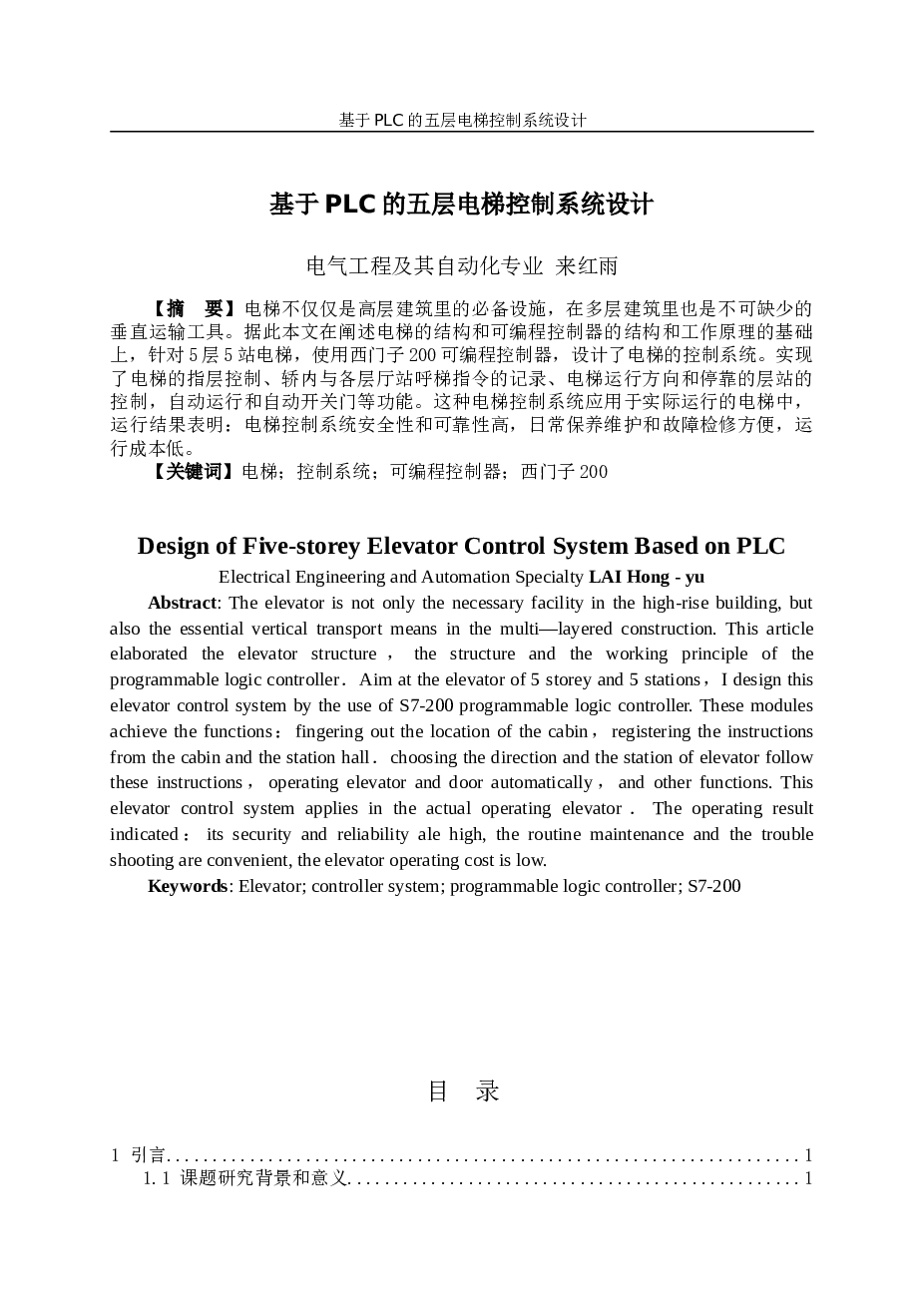 基于plc的五层电梯控制系统设计--大学毕业论文