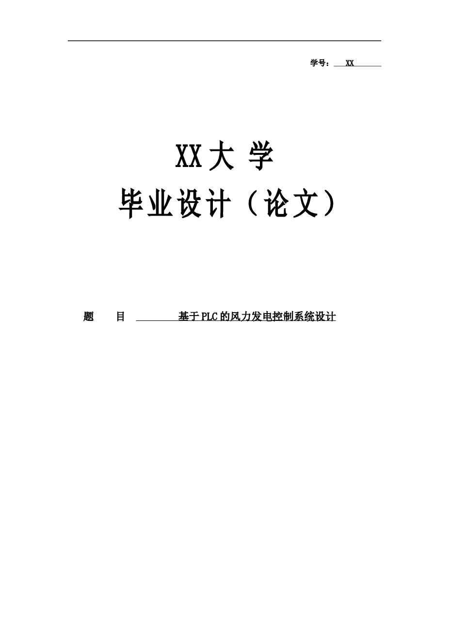 基于plc的风力发电控制系统设计--大学毕业论文设计