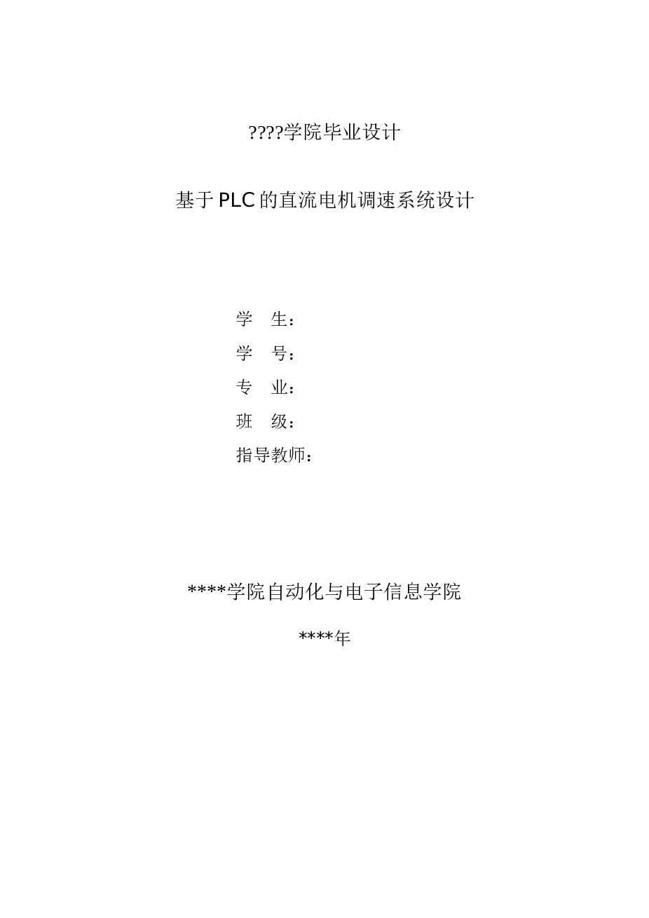 基于PLC的直流电机调速系统设计