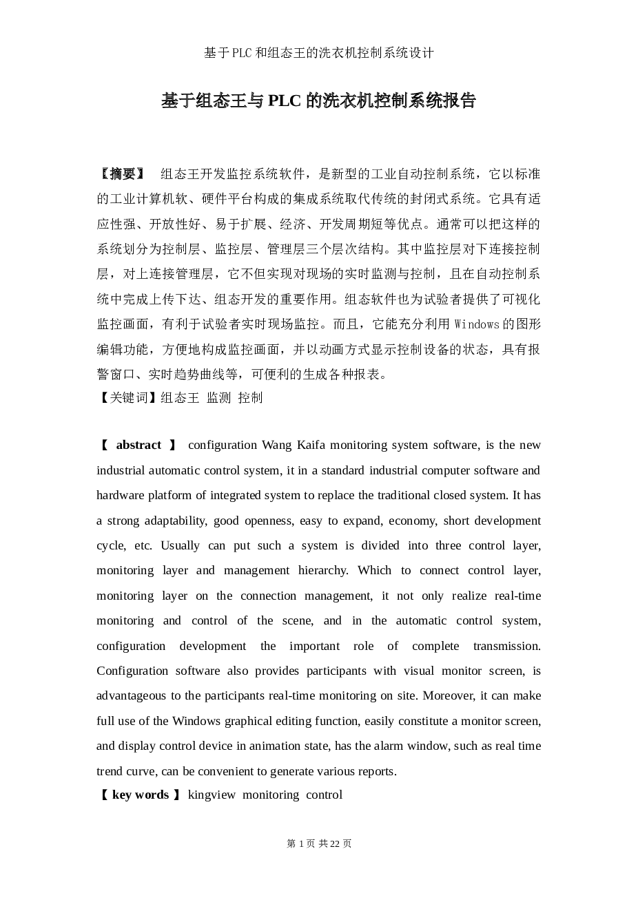 基于组态王与plc的洗衣机控制系统-设计报告--大学论文