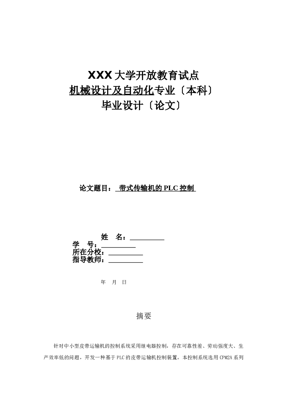 最新毕业设计带式输送机的PLC控制