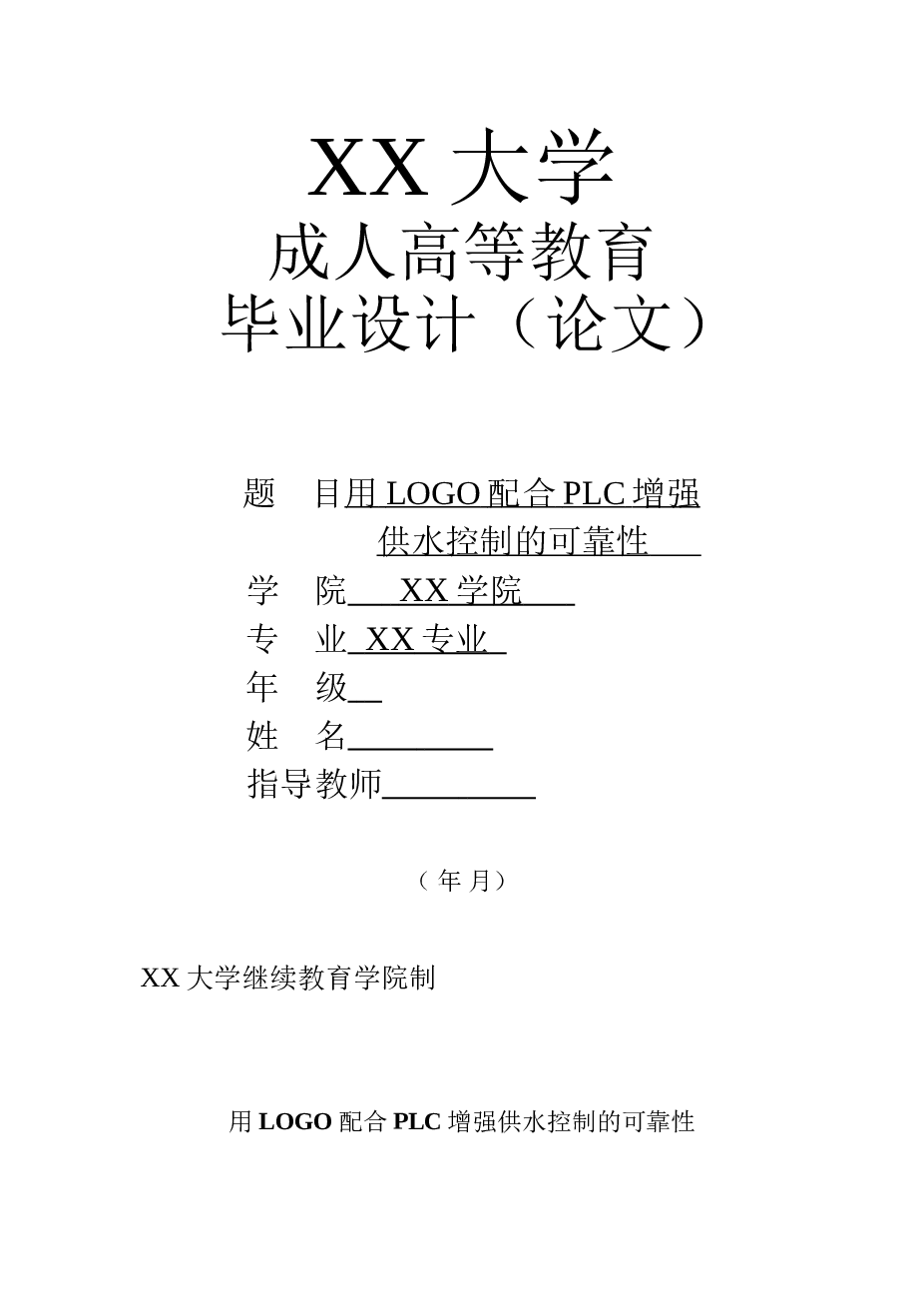 用LOGO配合PLC增强供水控制的可靠性--毕业设计论文