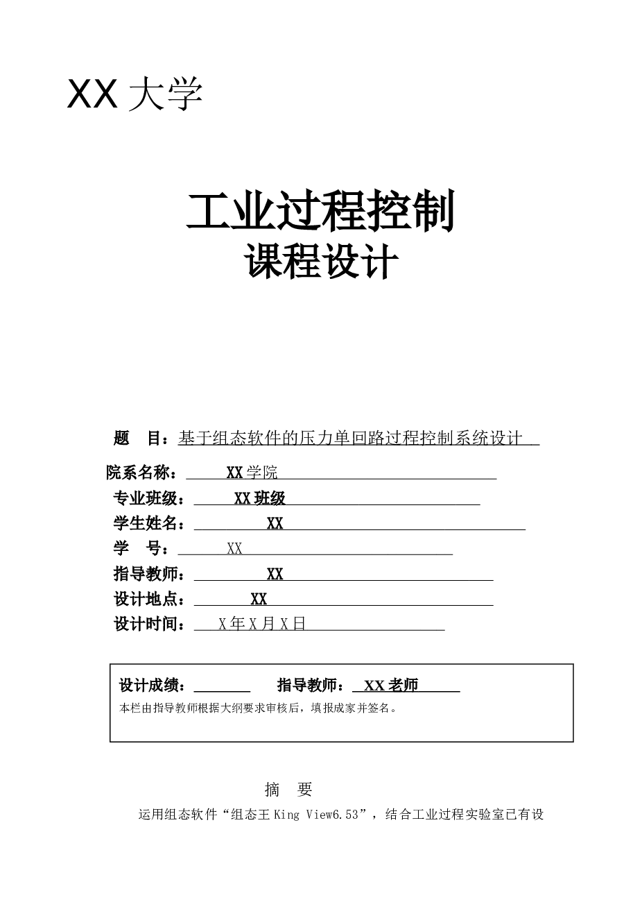 基于组态软件的压力单回路过程控制系统设计