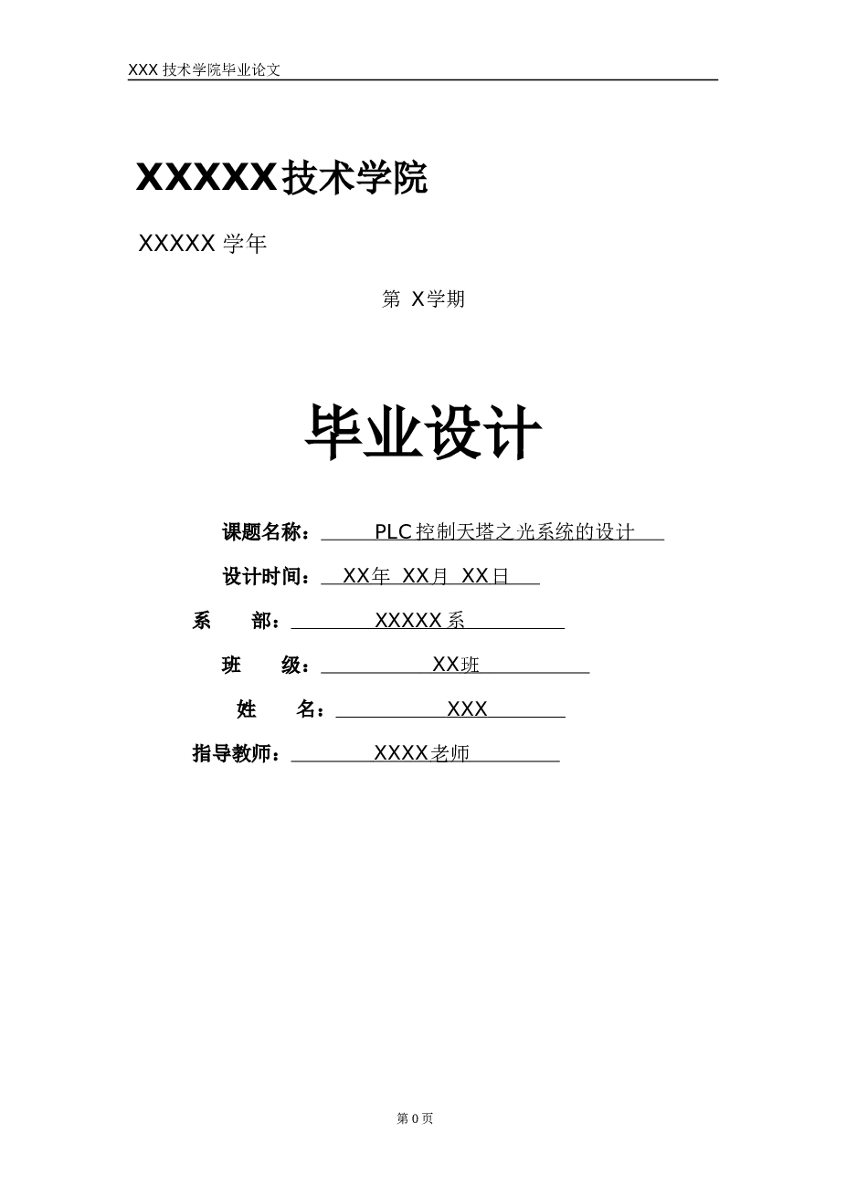 PLC控制天塔之光系统的设计（XXX的毕业设计）