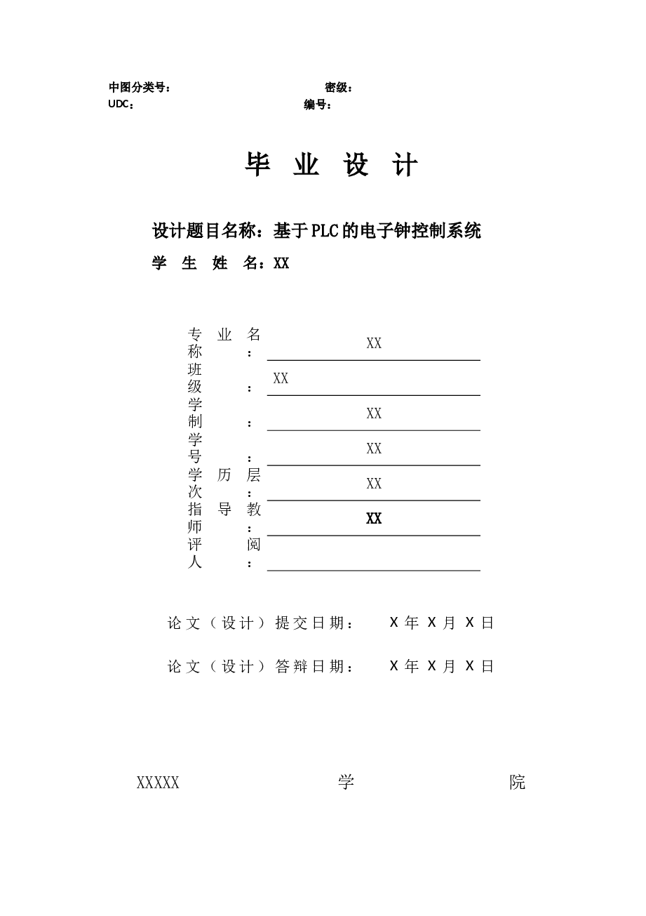 基于plc的电子钟控制系统---大学毕业(论文)设计定稿