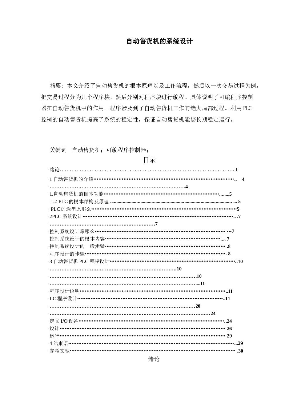 自动售货机PLC设计毕业论文