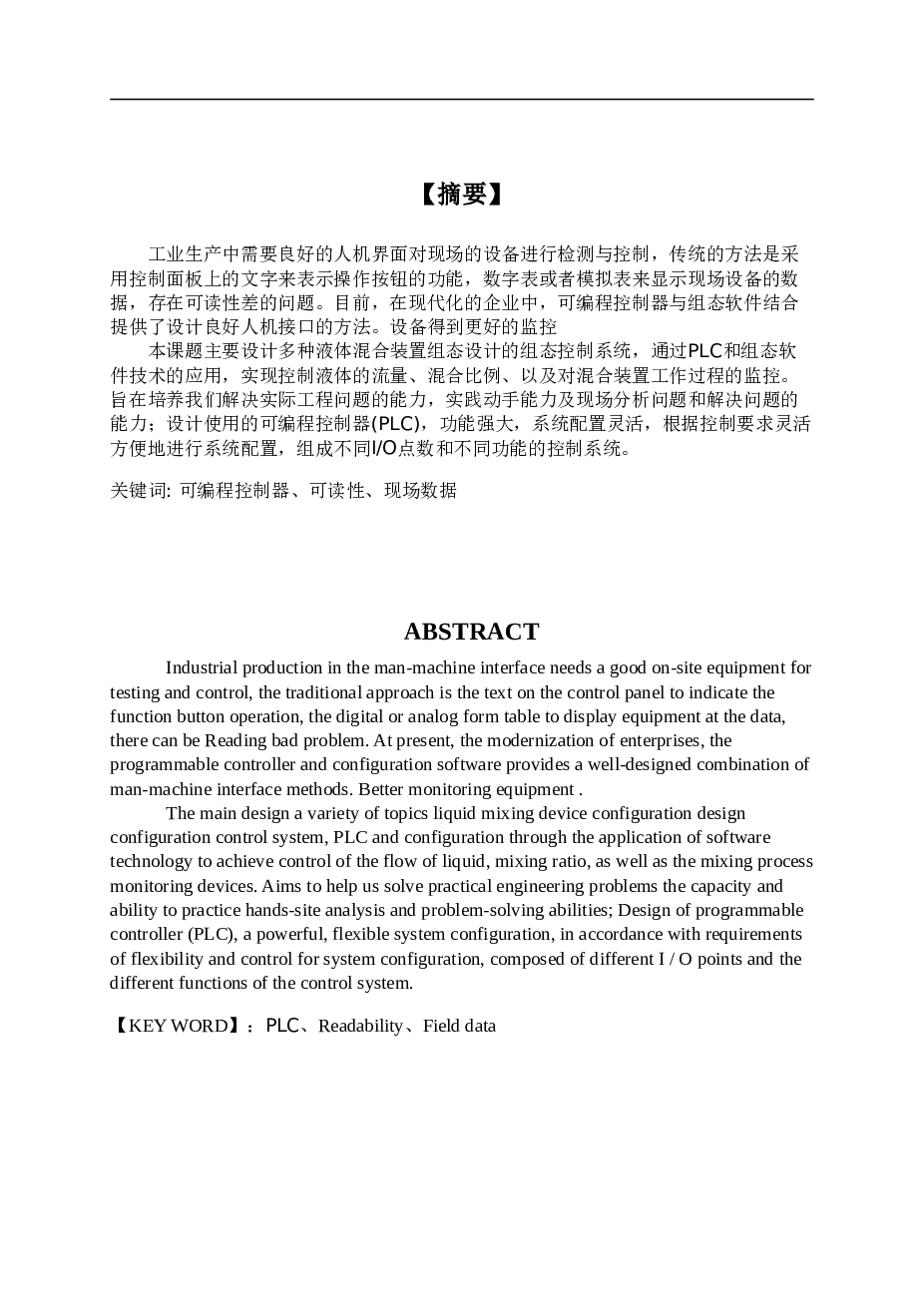 大专毕业论文--基于PLC平台的液态混合装置设计
