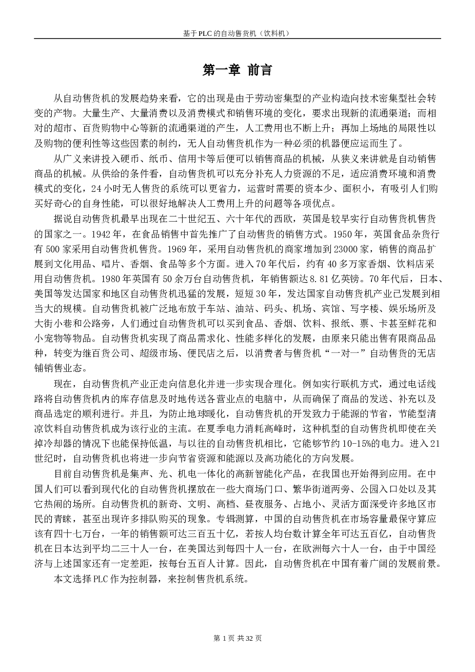 基于plc的自动售货机饮料机---大学毕业(论文)设计