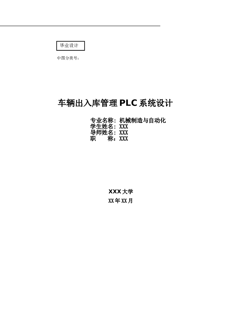 车辆出入库管理plc系统设计---大学毕业(论文)设计