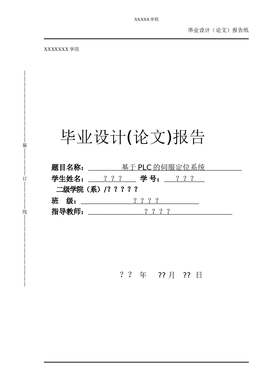 基于PLC的伺服定位系统毕业论文