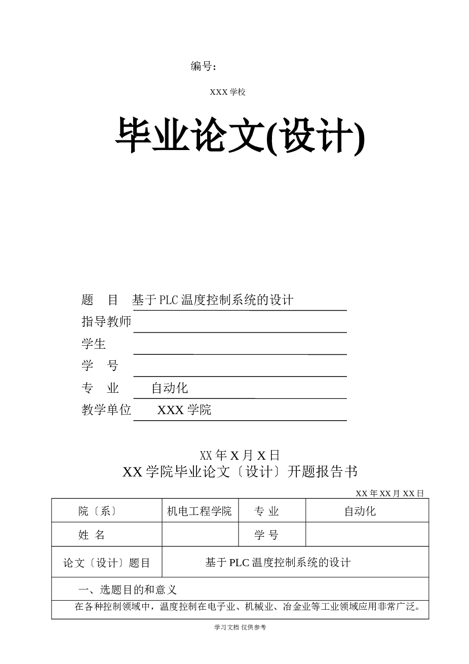 基于PLC温度控制系统设计定稿