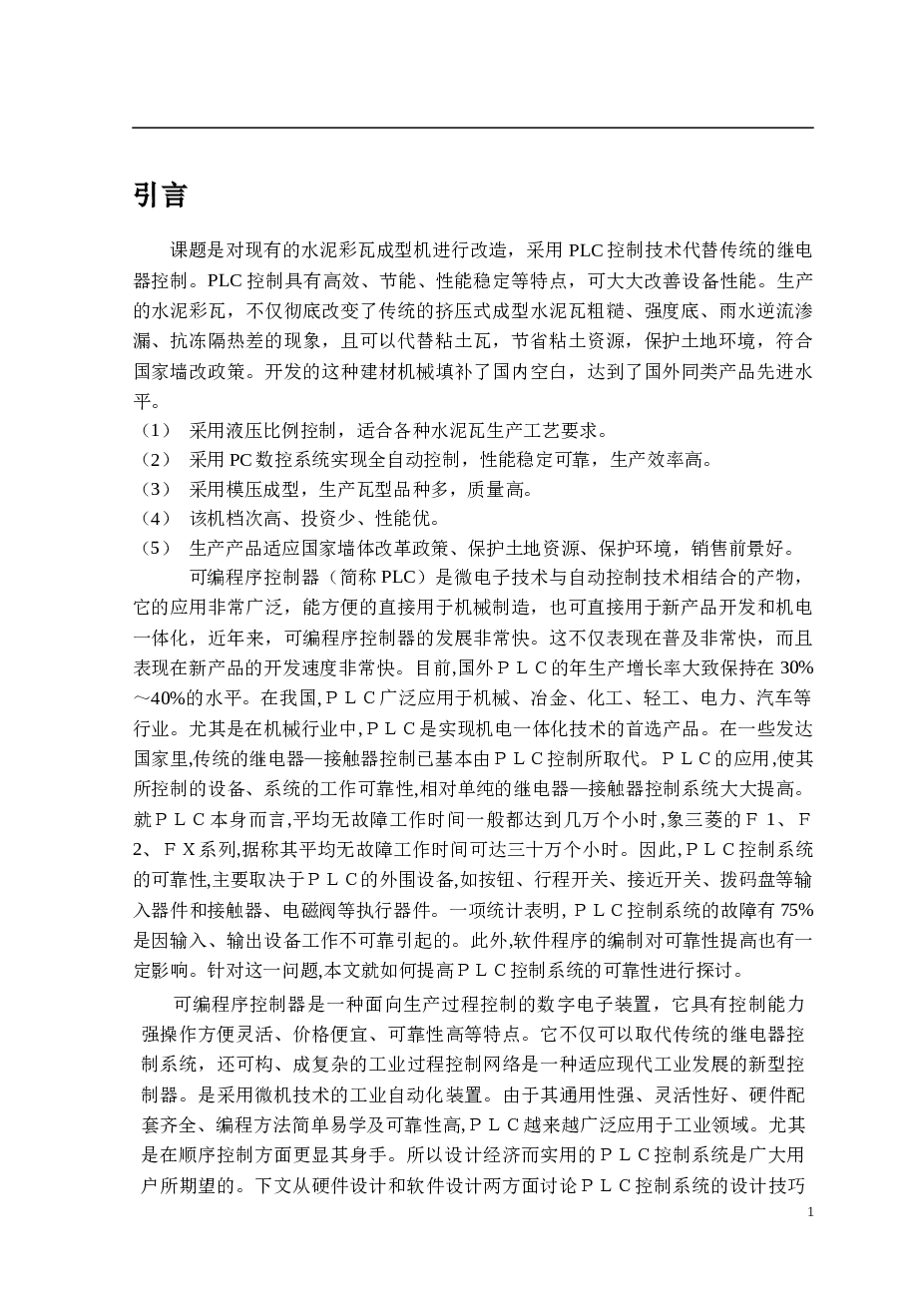 彩瓦成型机的plc设计毕业论文