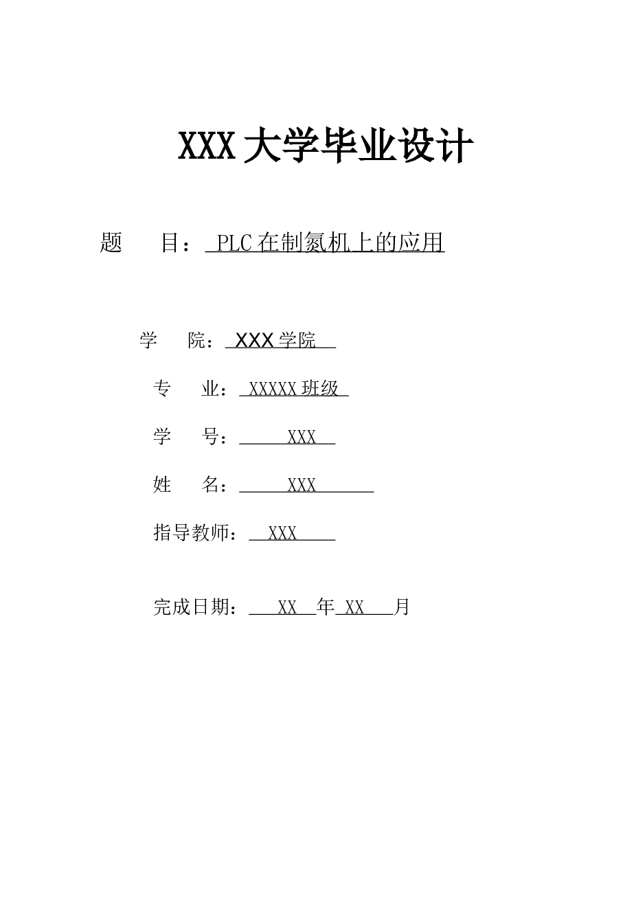 PLC在制氮机上的应用毕业论文