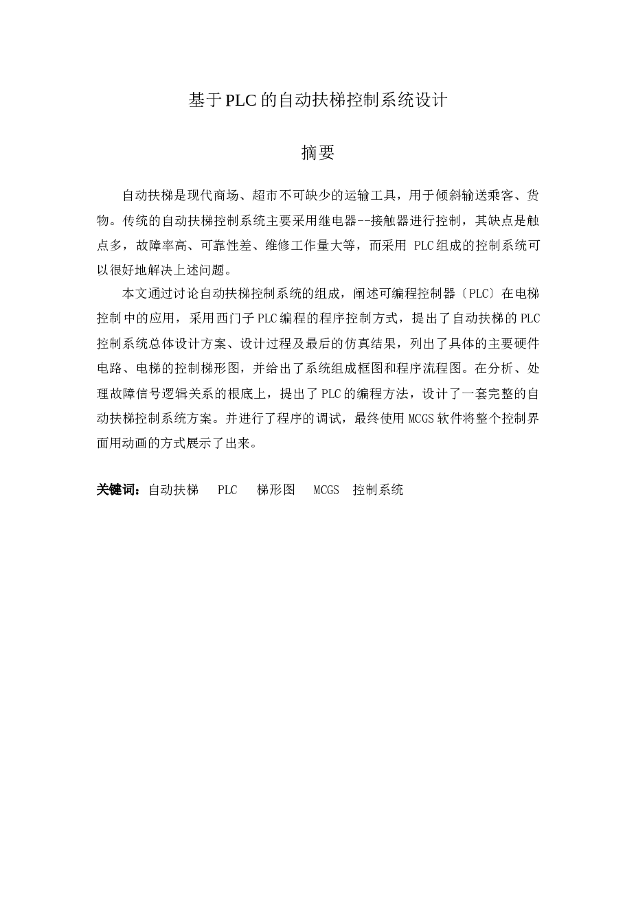 基于PLC的自动扶梯控制系统设计(本科毕业优秀论文)