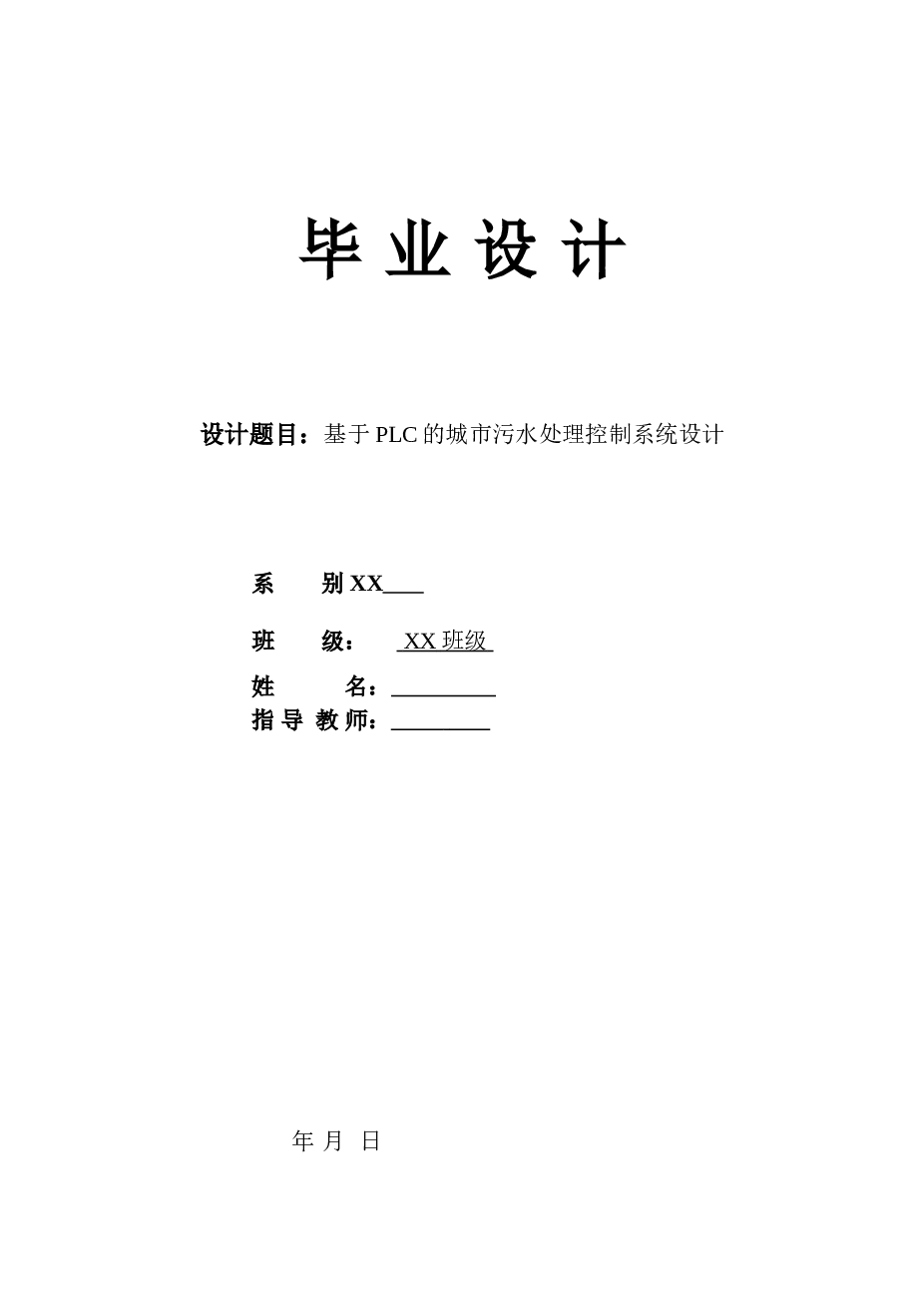 基于plc的城市污水处理控制系统设计---大学毕业(论文)设计