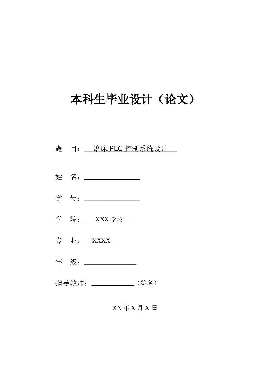 磨床plc控制系统设计大学毕业论文