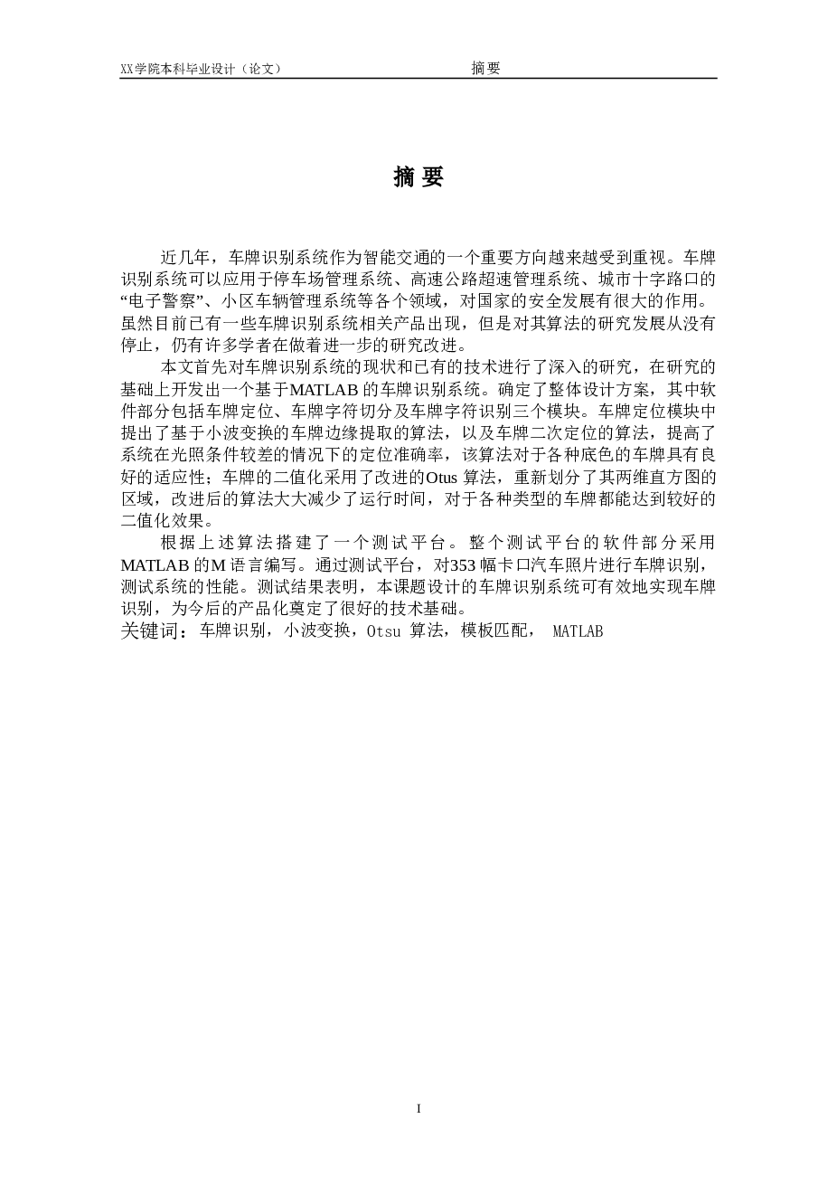 基于MATLAB车牌识别系统研究毕业论文——50页