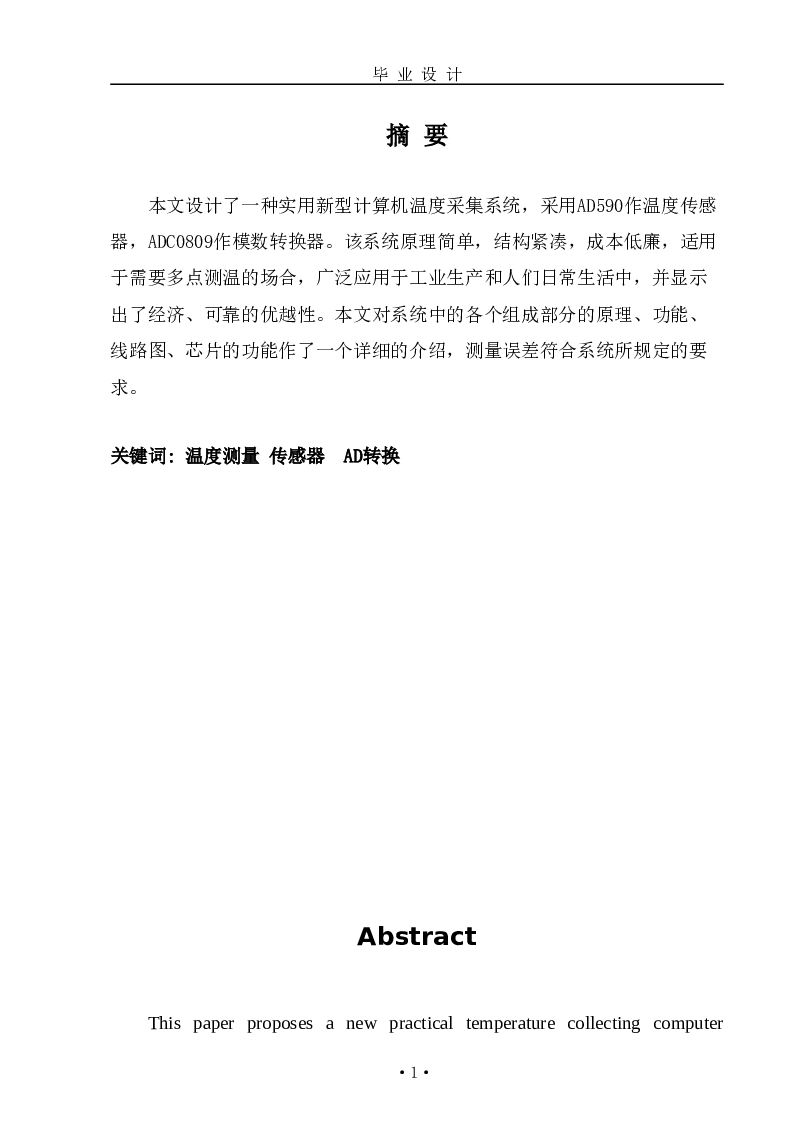 实用新型计算机温度采集系统