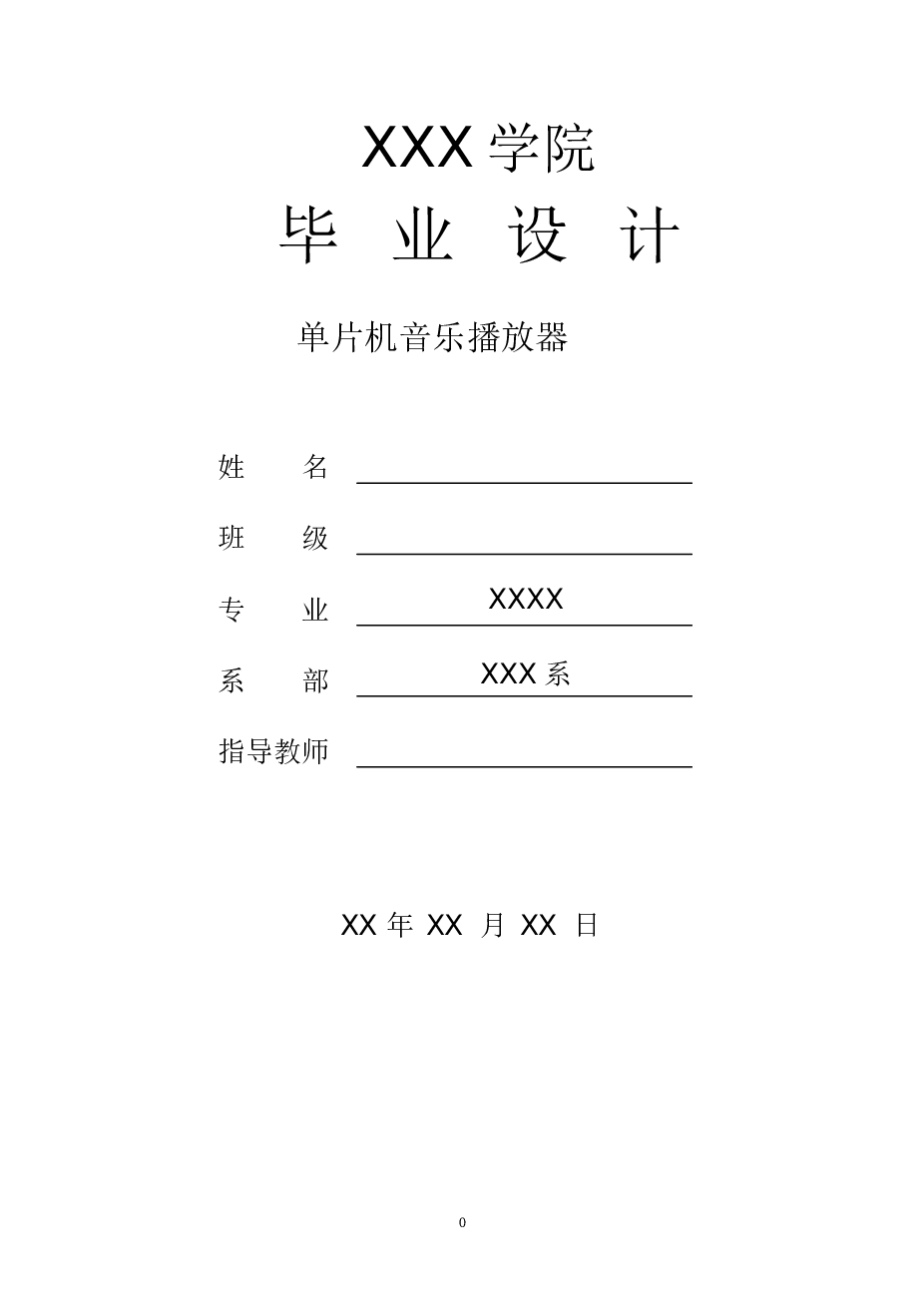 单片机音乐播放器设计毕业设计论文