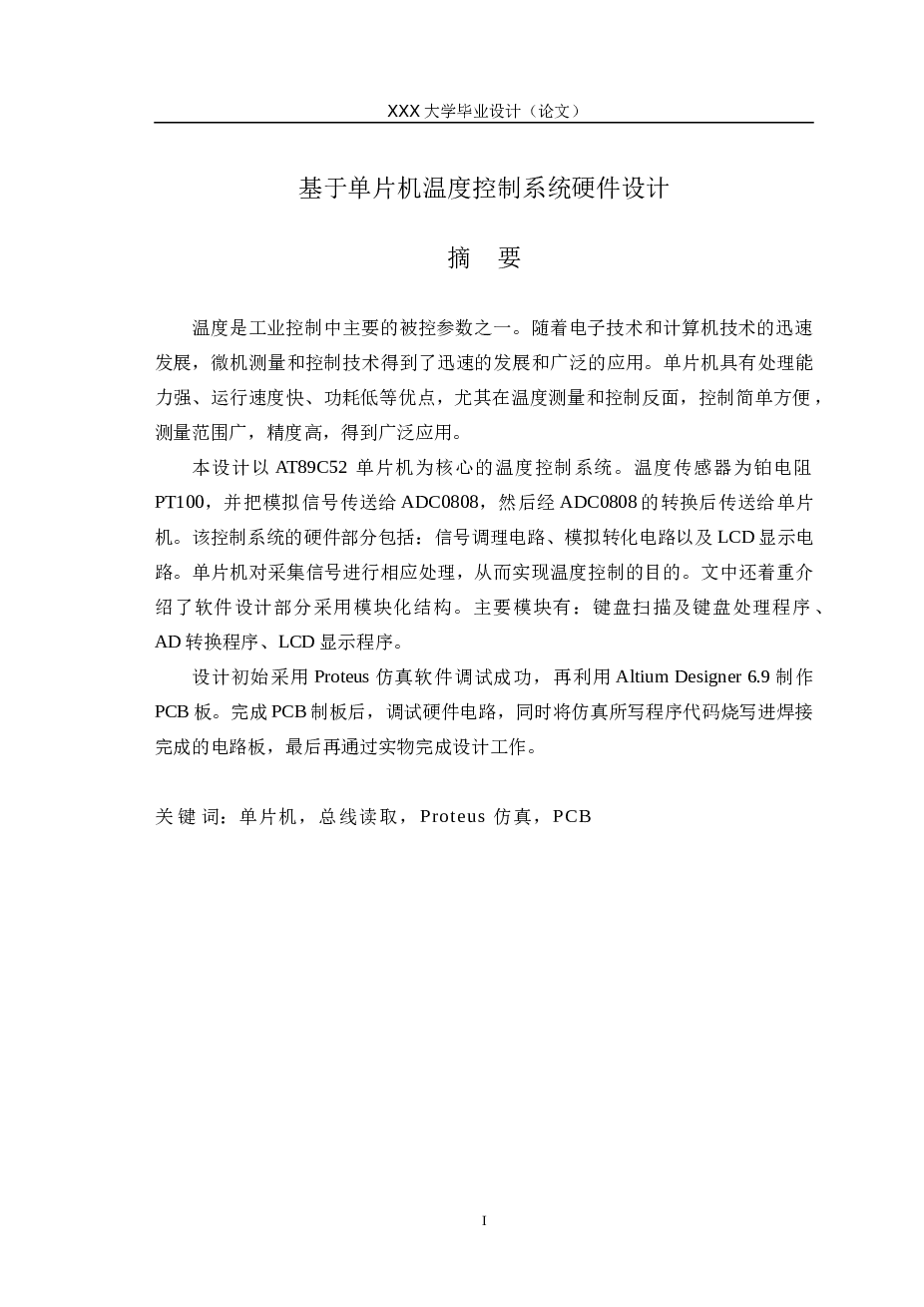 毕业论文-基于单片机温度控制系统硬件设计（第5结论其他)