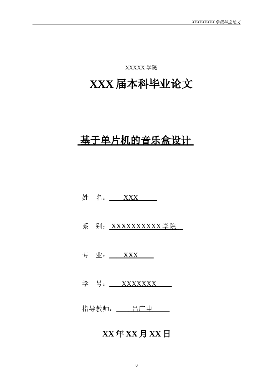 基于单片机的音乐盒设计毕业论文
