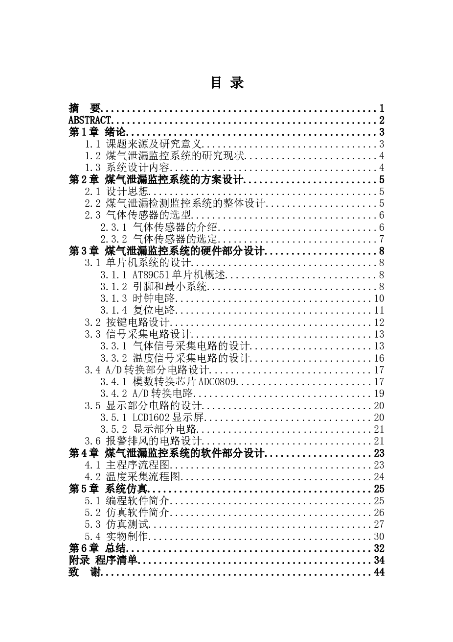 基于单片机家用火灾报警系统设计毕业论文