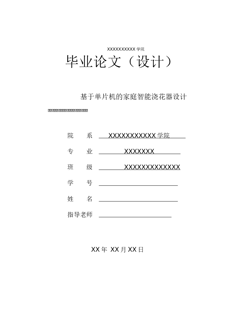 基于单片机的家庭智能浇花器设计毕业论文