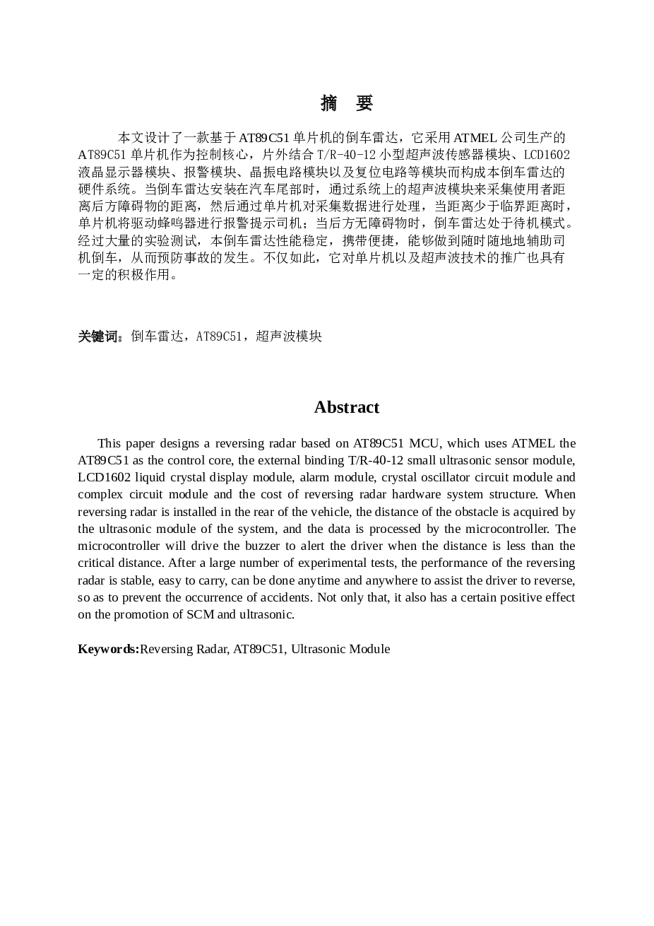 基于单片机的超声波倒车雷达大学论文