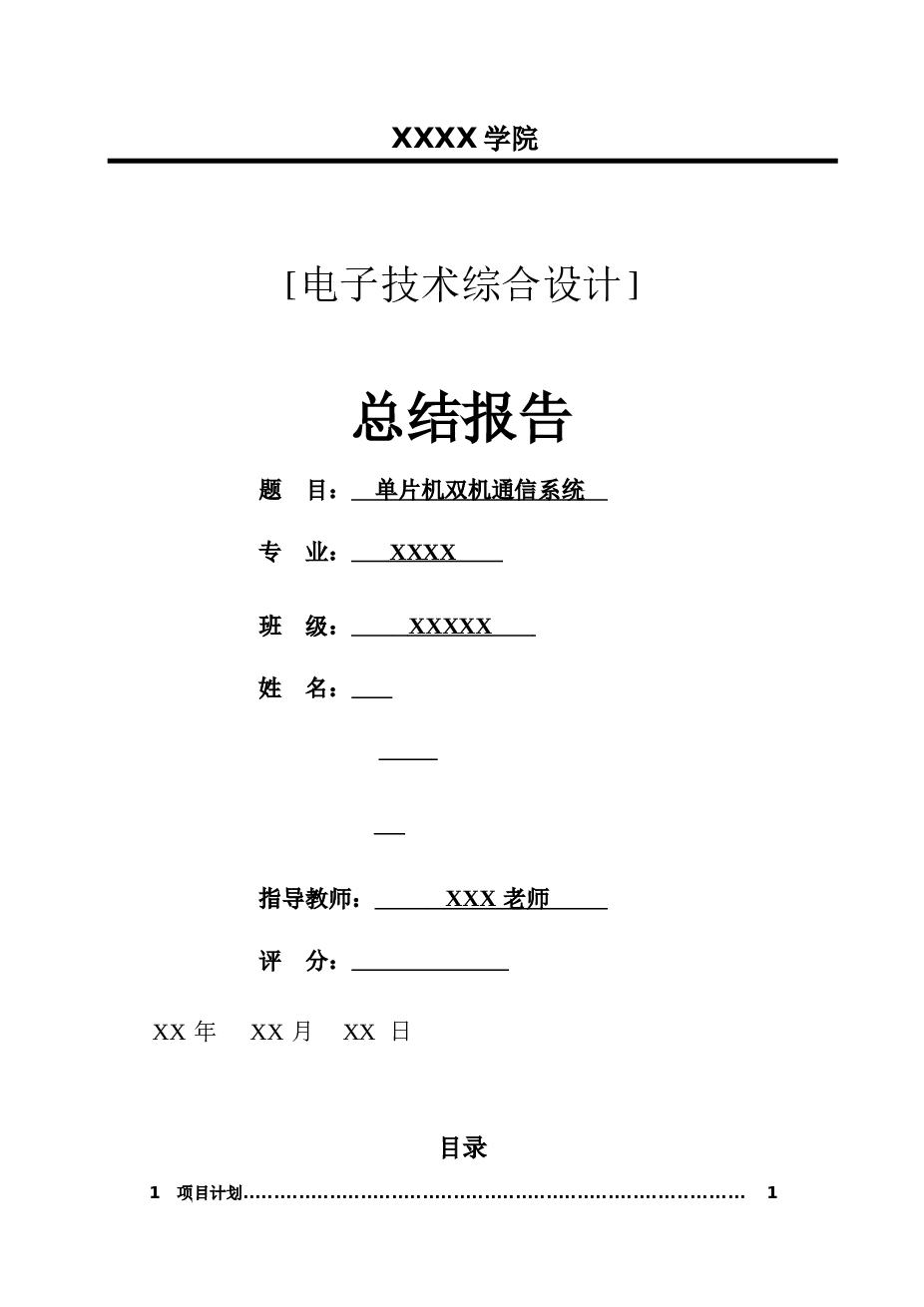 单片机双机通信系统-毕业论文设计