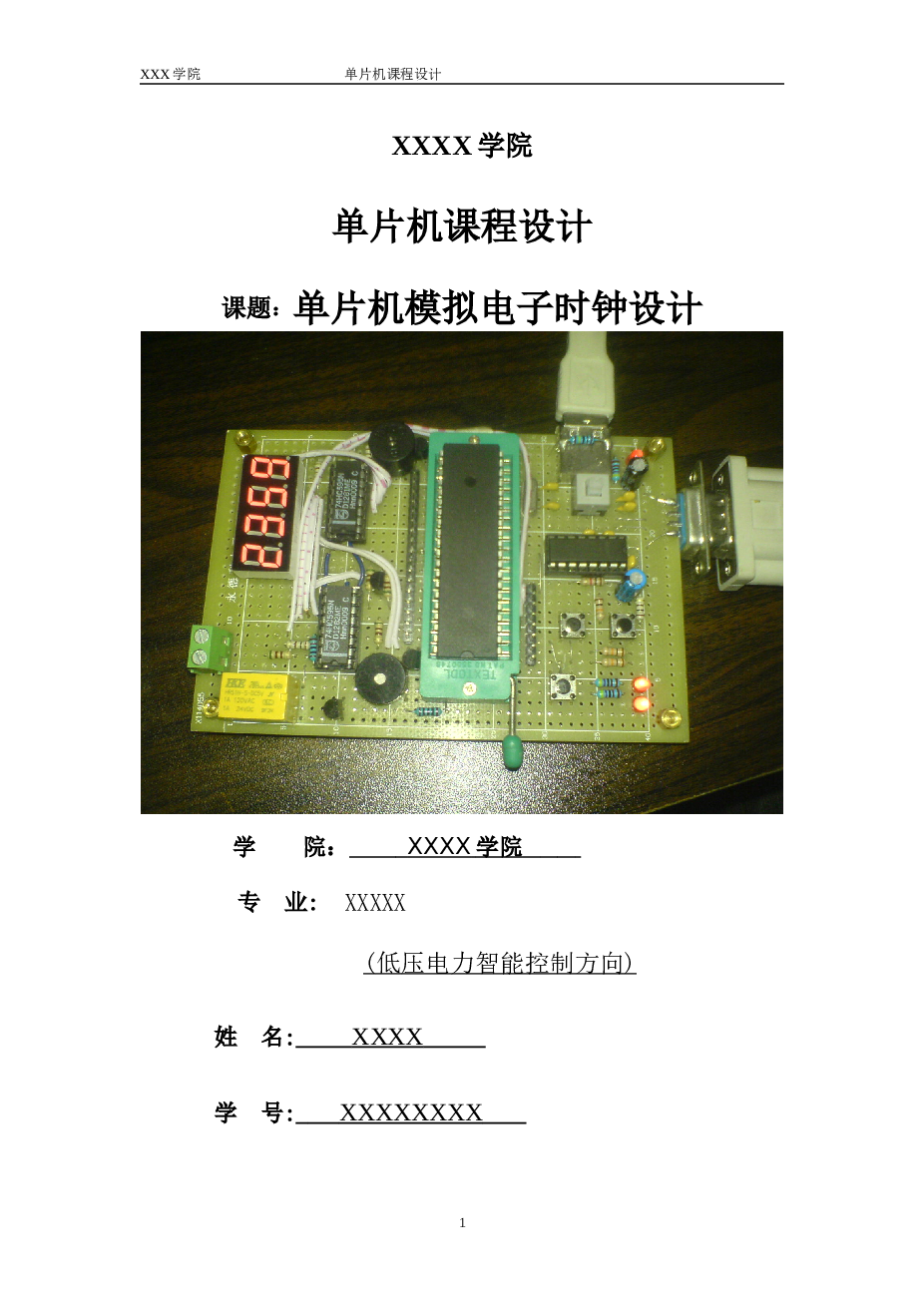 单片机模拟电子时钟设计-毕业论文