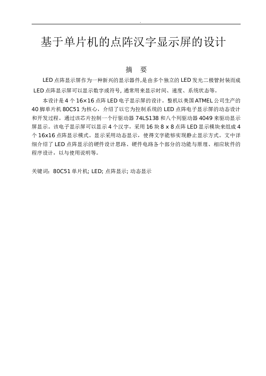 毕业论文基于单片机的点阵汉字显示屏