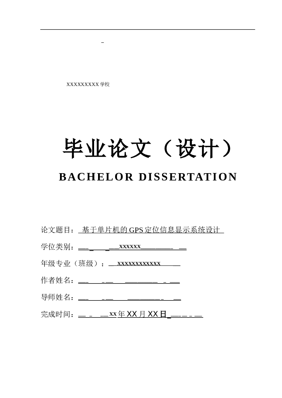 基于单片机的gps定位信息显示系统设计毕业论文论文