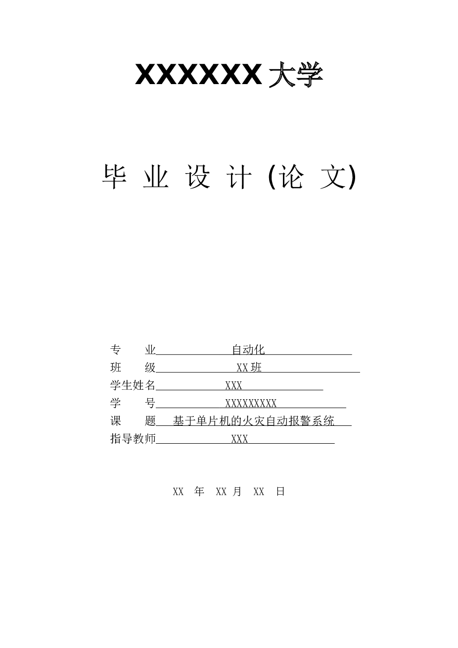 基于单片机火灾自动报警系统本科论文