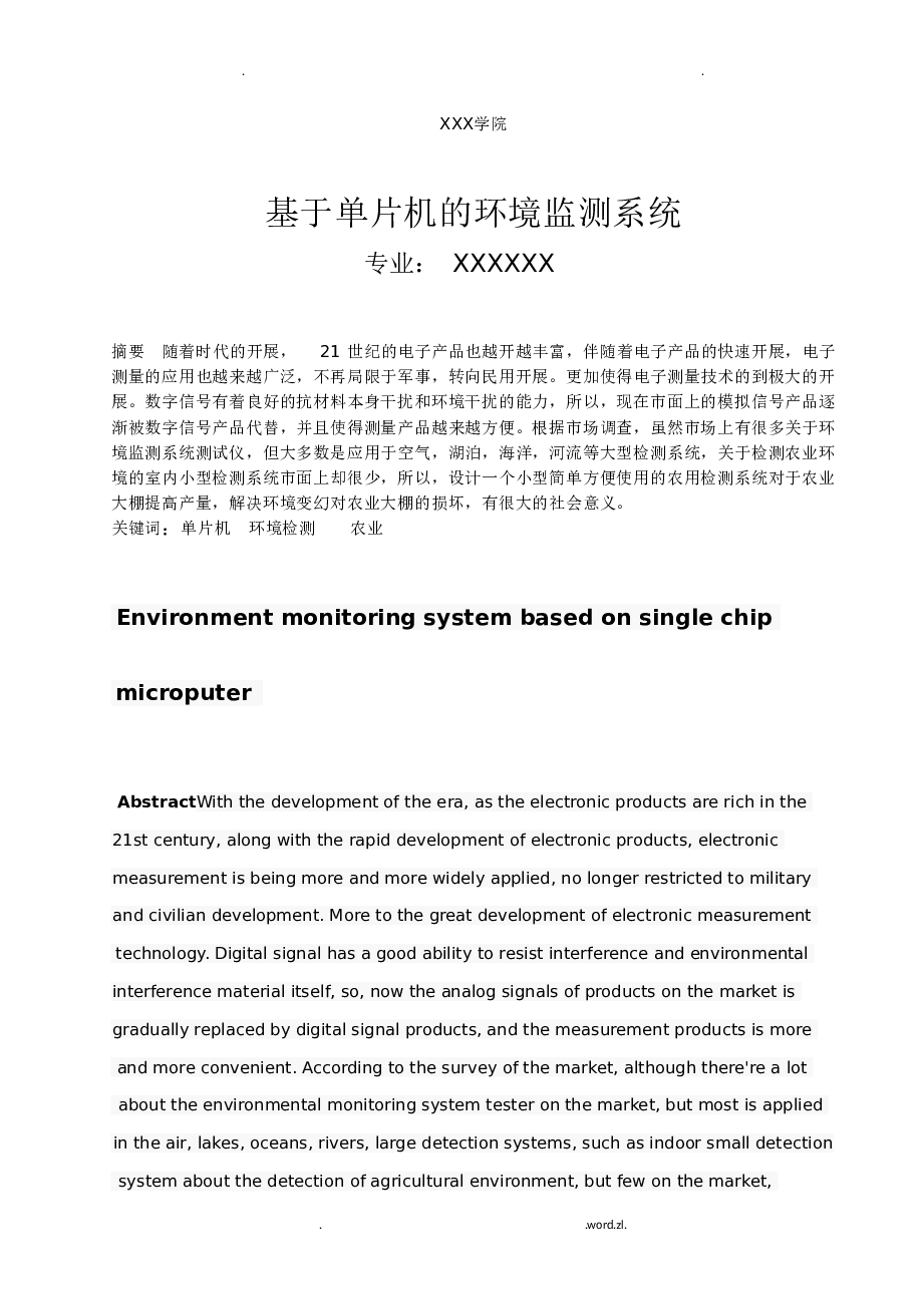 基于单片机的环境监测系统毕业论文