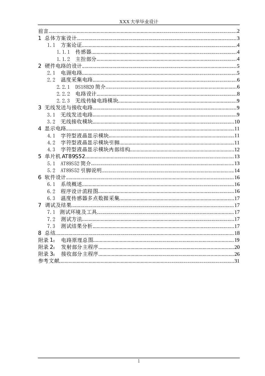 基于单片机的无线多路数据(温度)采集系统的设计与实现(毕业论文)