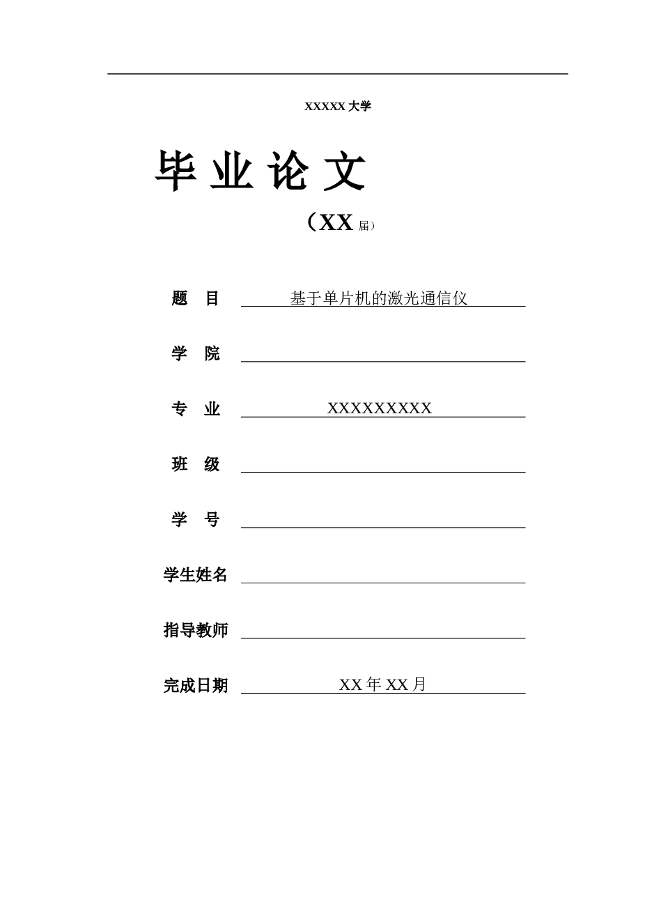 基于单片机的激光通信仪毕业论文