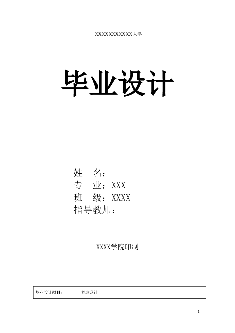 单片机秒表设计论文