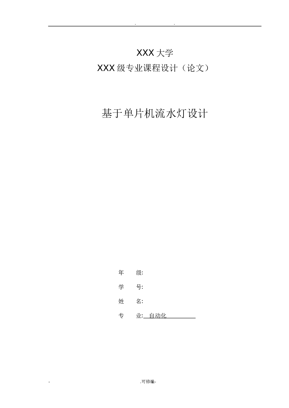 基于单片机流水灯论文