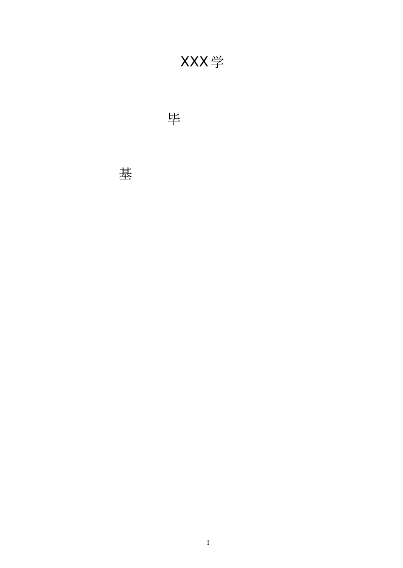 基于单片机控制自动配料系统毕业(论文)设计论文