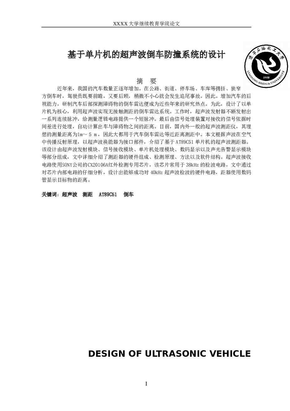 基于单片机的倒车防撞主控系统论文