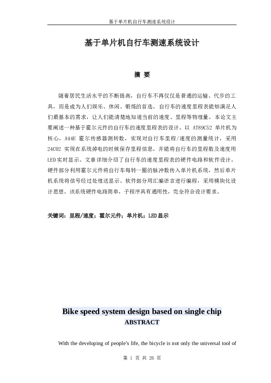 基于单片机自行车测速系统设计学位论文