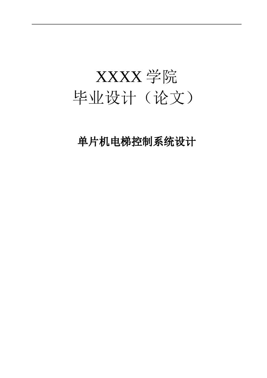 单片机电梯控制系统设计本科学位论文