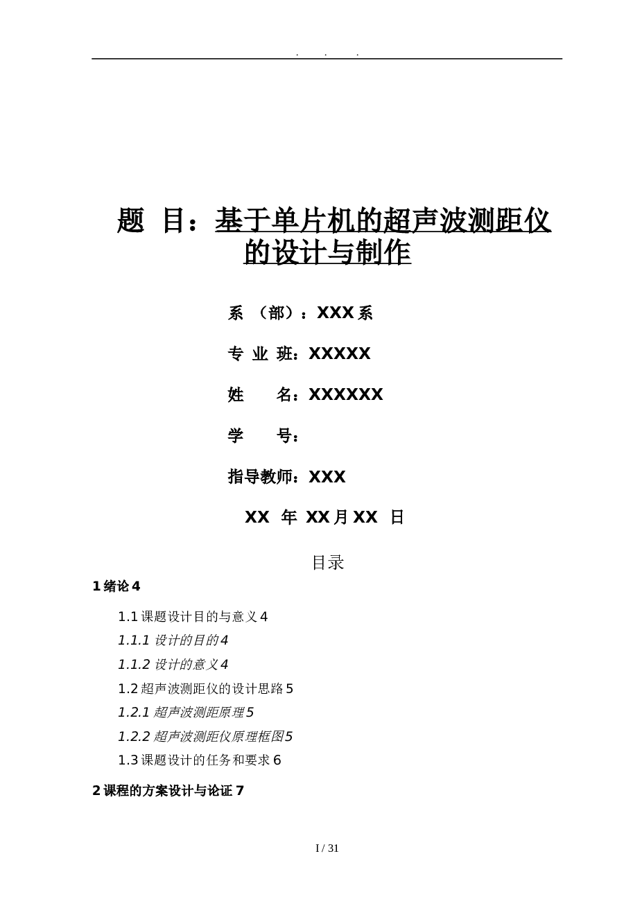 基于51单片机超声波测距毕业论文