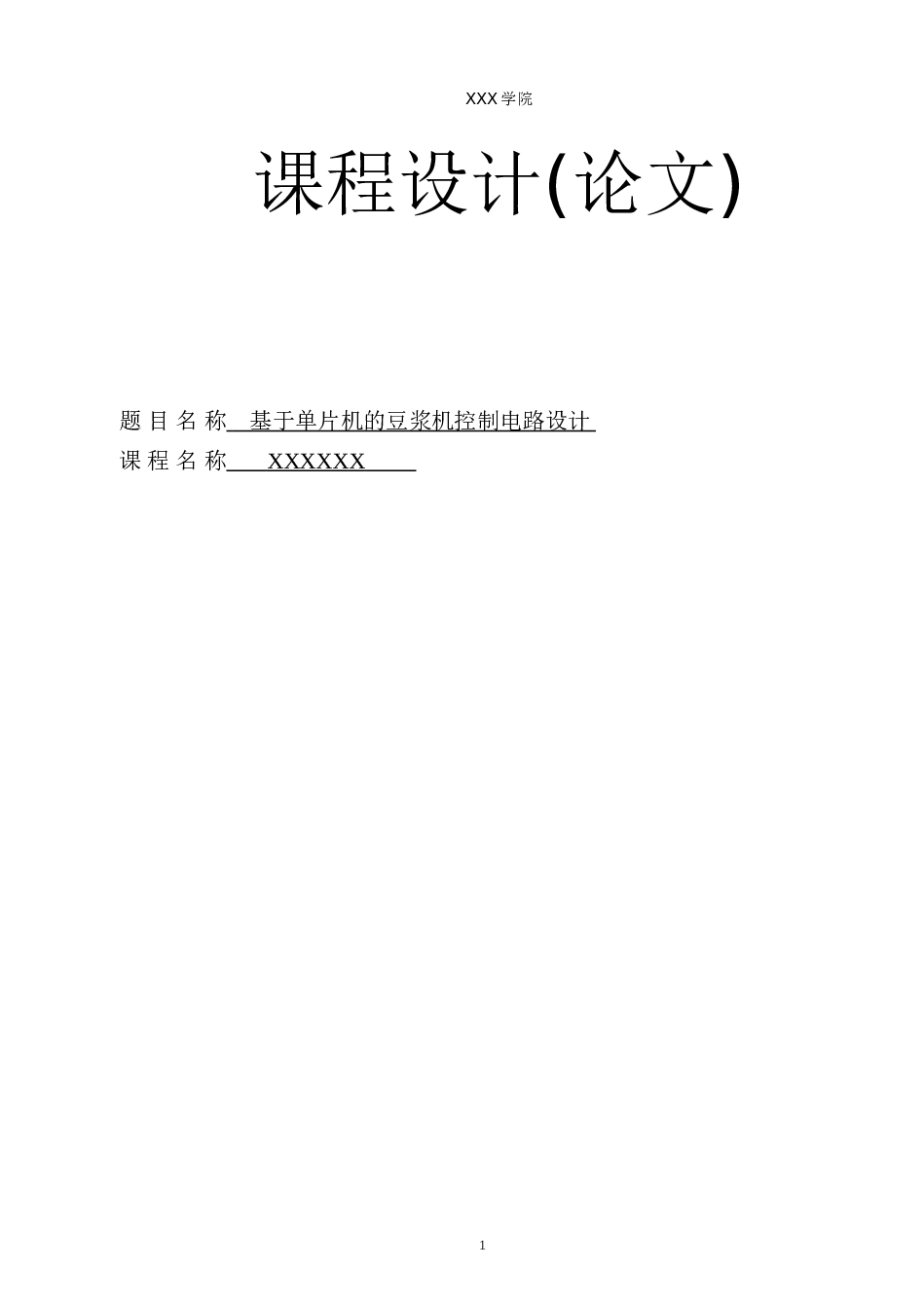基于单片机的自动豆浆机控制电路设计论文课程设计论文毕设论文