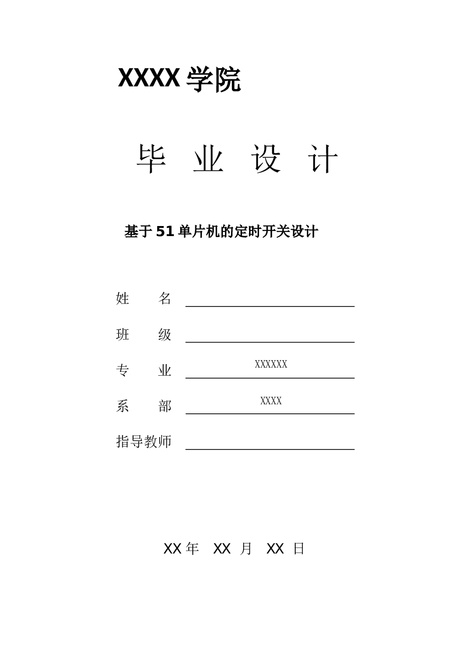 基于51单片机的定时开关设计论文