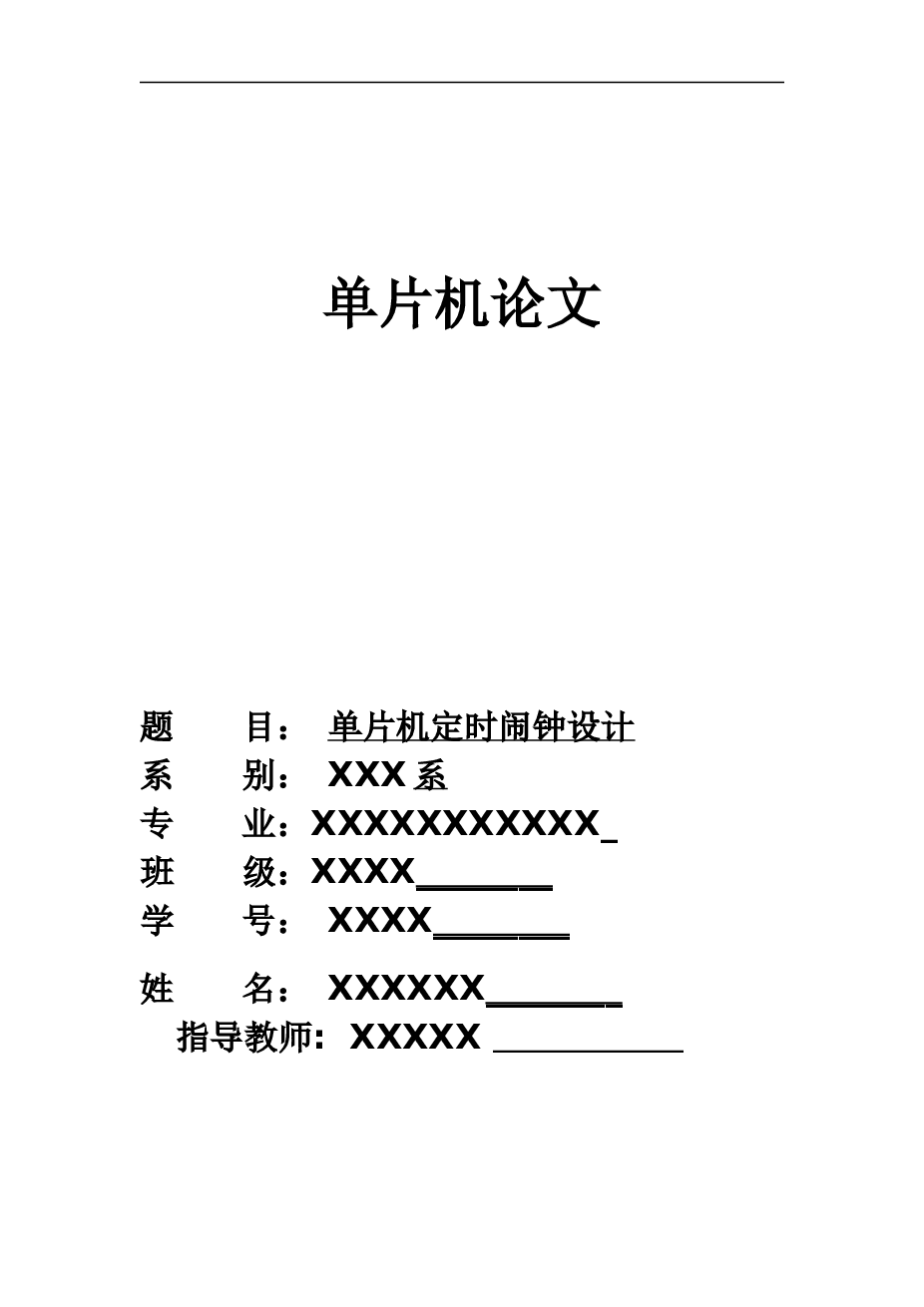 单片机论文定时闹钟